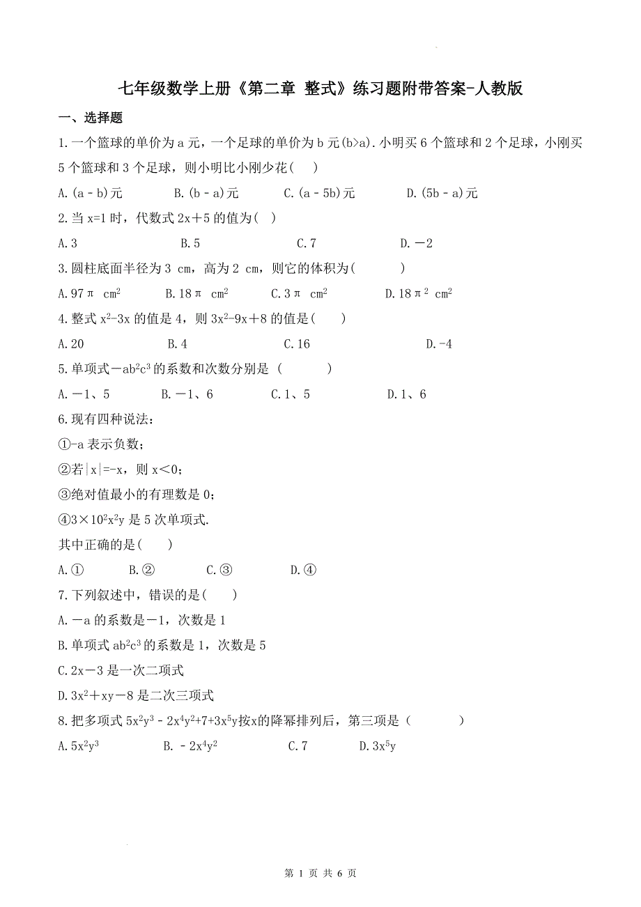 七年级数学上册《第二章 整式》练习题附带答案-人教版_第1页