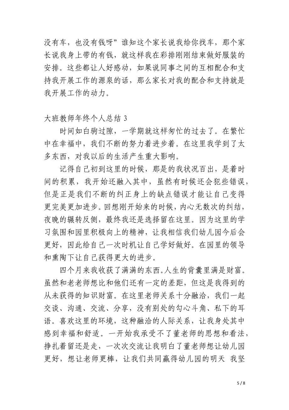 大班教师年终个人总结_第5页