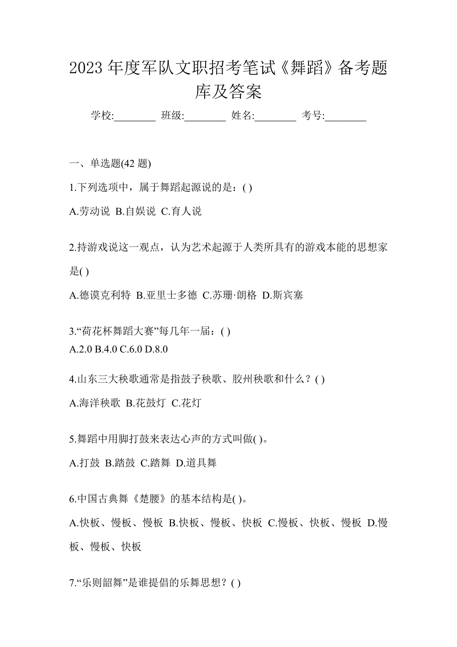 2023年度军队文职招考笔试《舞蹈》备考题库及答案_第1页