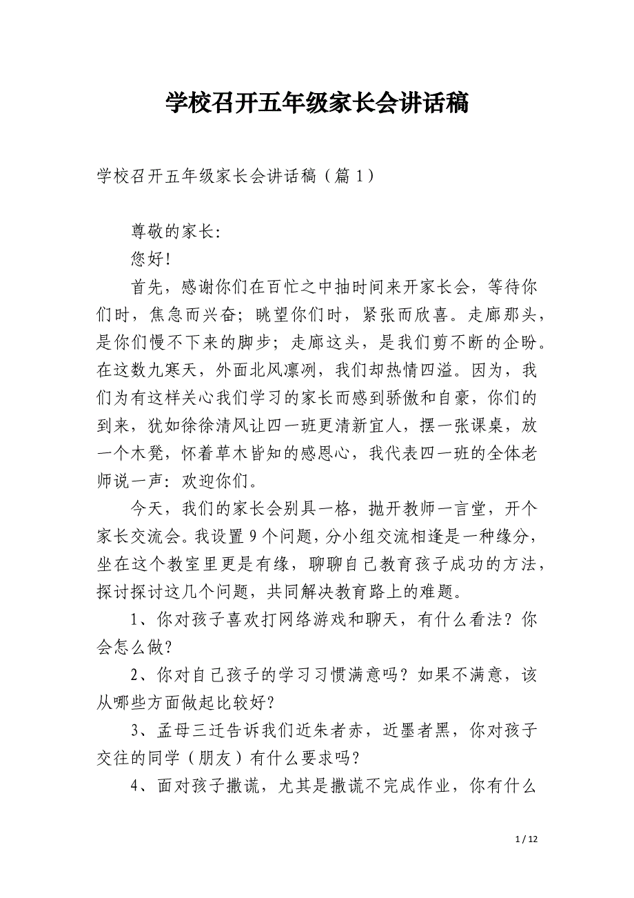 学校召开五年级家长会讲话稿_第1页