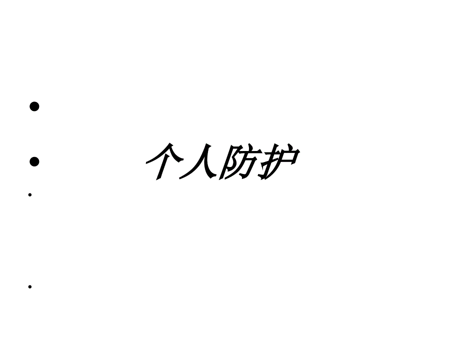 个人防护课件_第1页