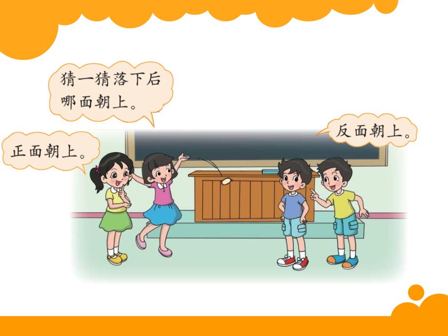 北师大版小学四年级上册《不确定性》.ppt_第2页