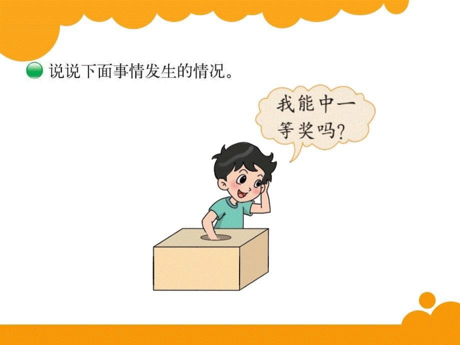 北师大版小学四年级上册《不确定性》.ppt_第5页