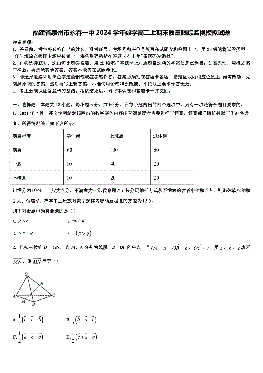 福建省泉州市永春一中2024学年数学高二上期末质量跟踪监视模拟试题含解析_第1页