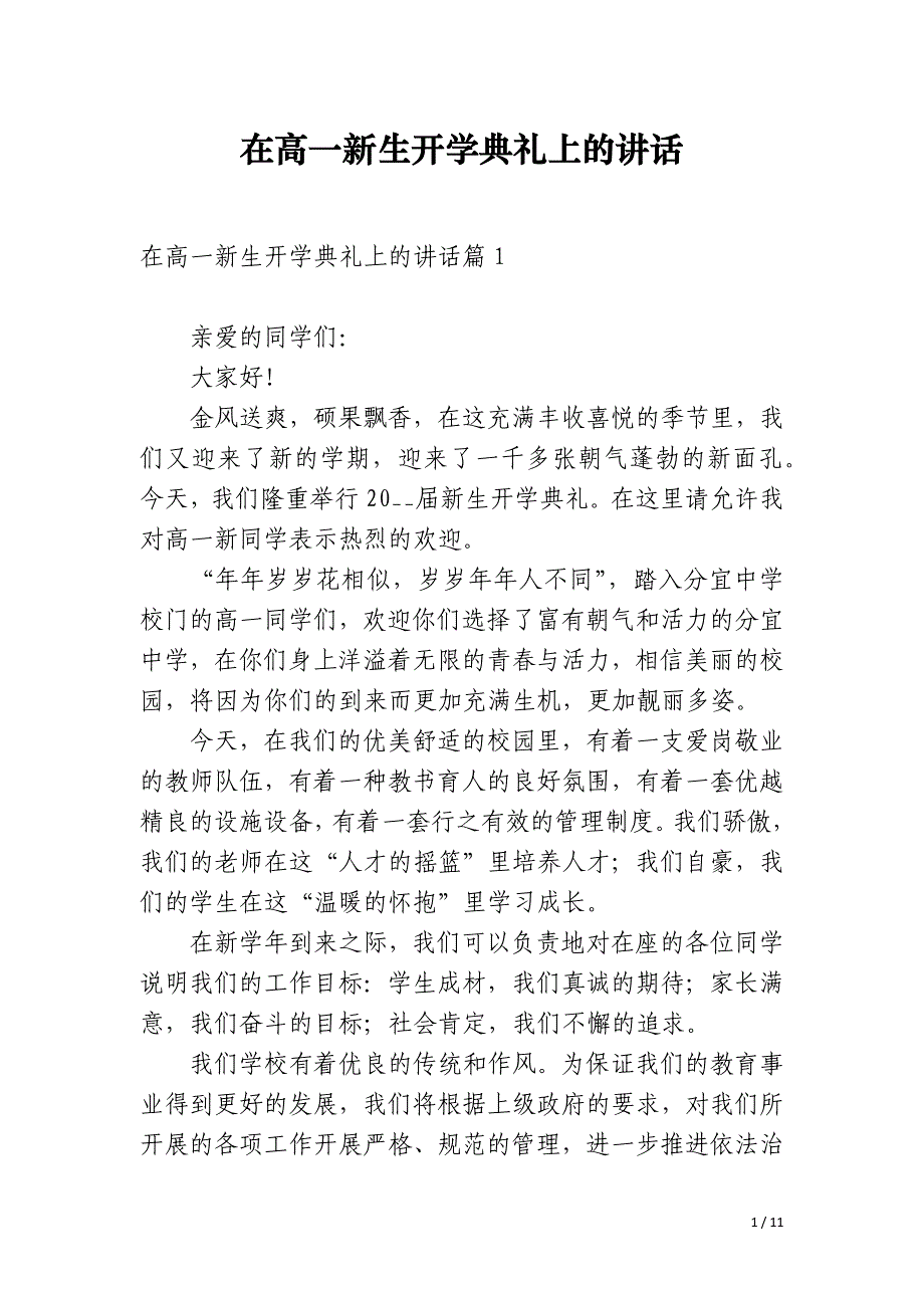 在高一新生开学典礼上的讲话_第1页