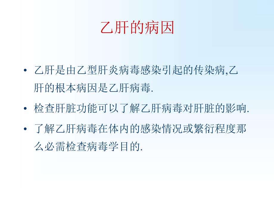 乙肝病人如何看化验报告ppt课件_第2页