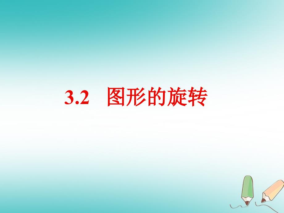 九年级数学上册 第三章 圆的基本性质 3.2 图形的旋转b （新版）浙教版_第1页