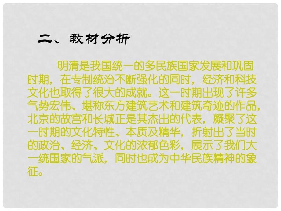 山东省聊城临清二中七年级历史下册 第21课《大一统气派和中华民族的象征》课件 北师大版_第5页