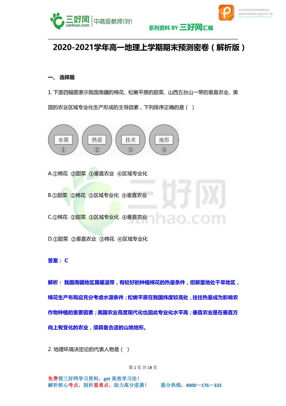 2020-2021学年高一地理上学期期末预测密卷（解析版）_第1页