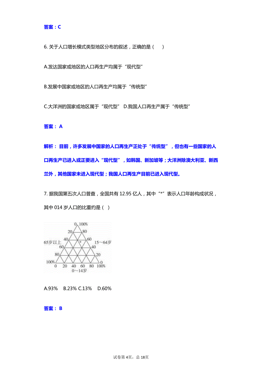 2020-2021学年高一地理上学期期末预测密卷（解析版）_第4页