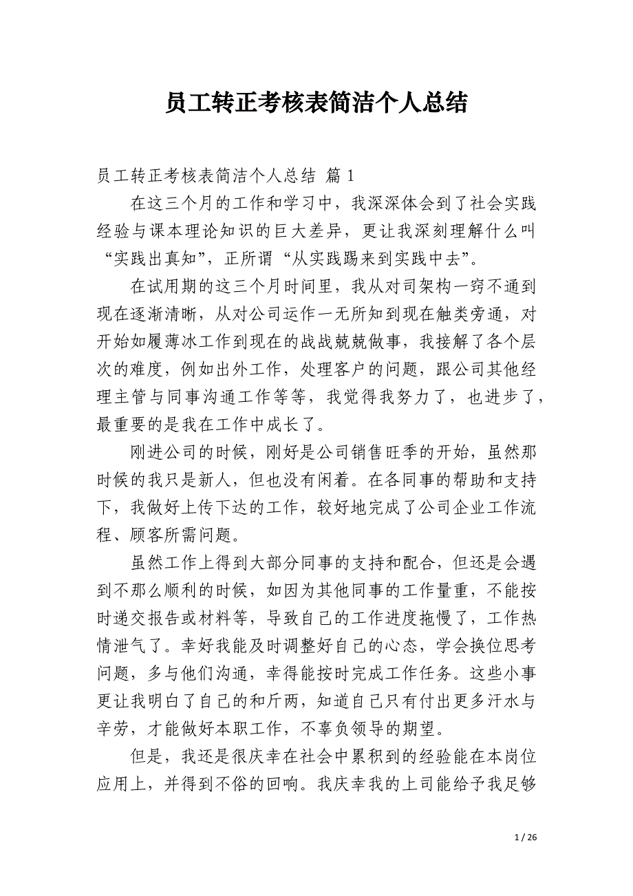 员工转正考核表简洁个人总结_第1页