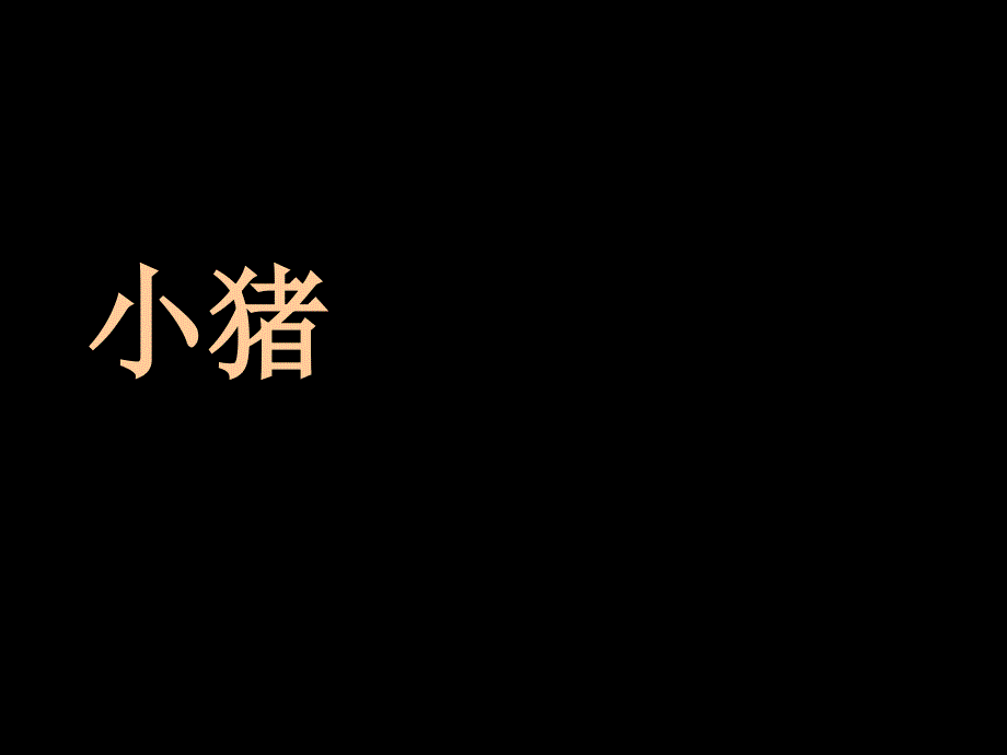 绘本故事小猪变形记_第1页