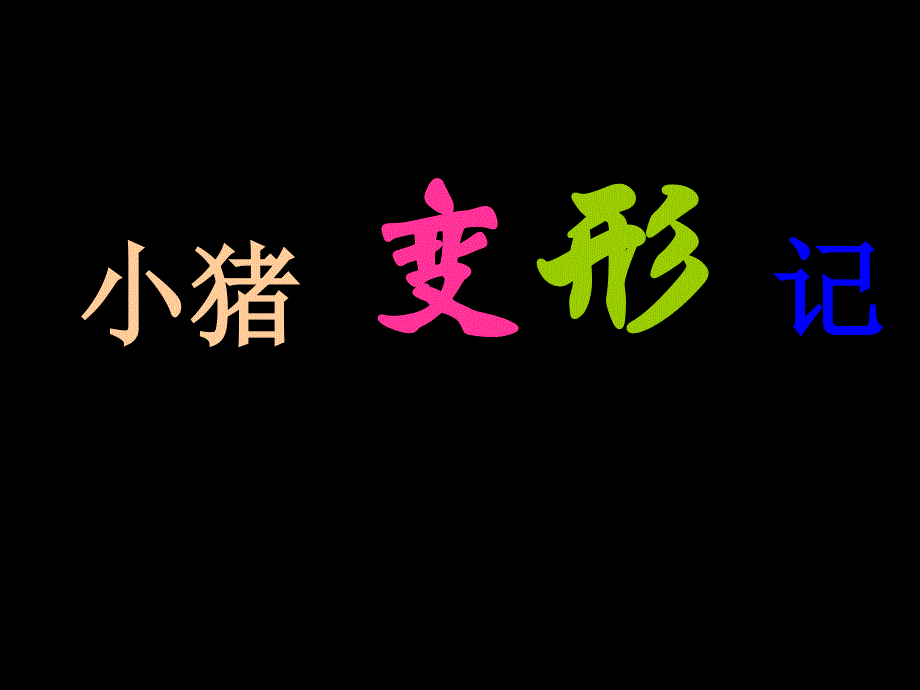 绘本故事小猪变形记_第2页