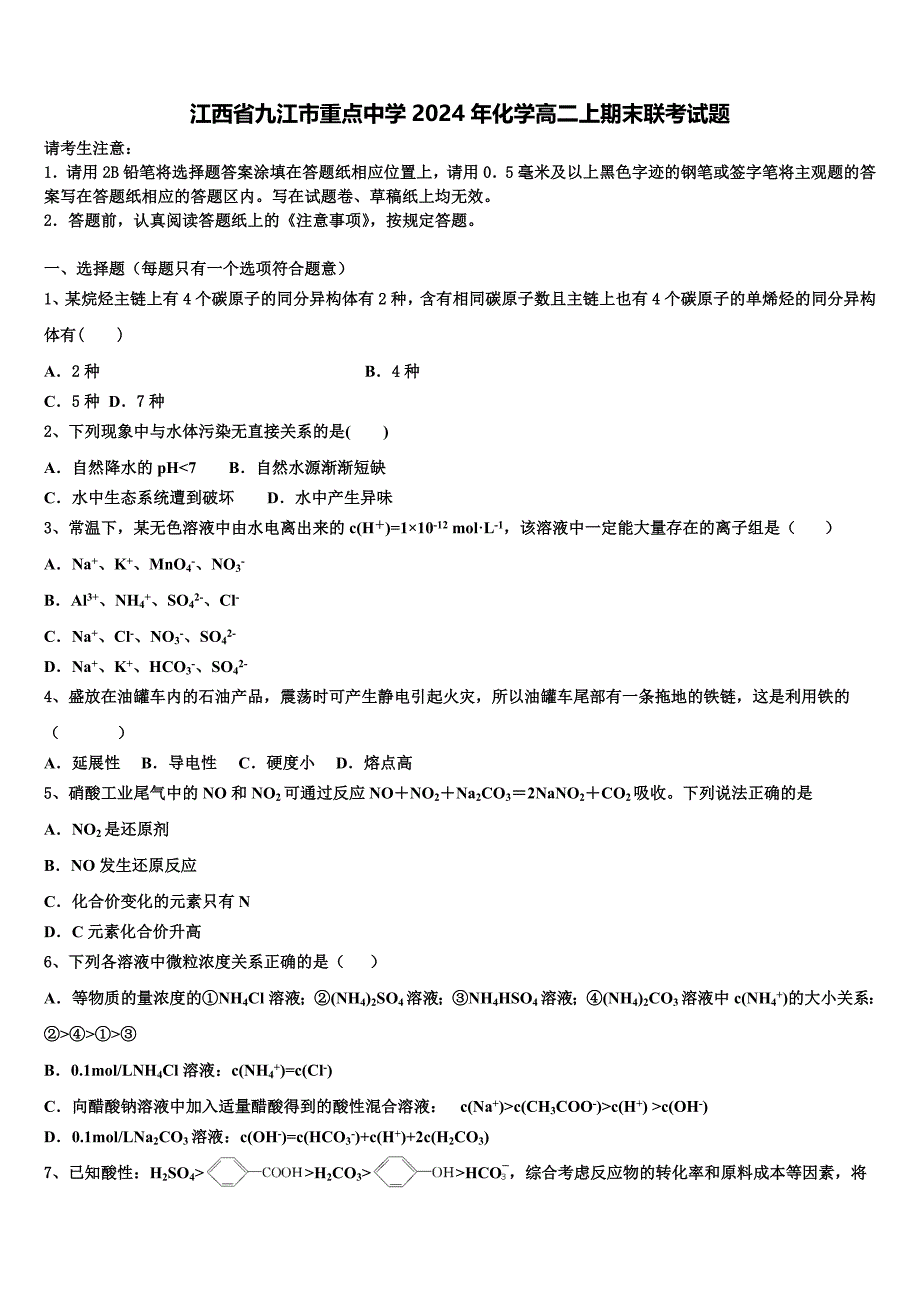 江西省九江市重点中学2024年化学高二上期末联考试题含解析_第1页