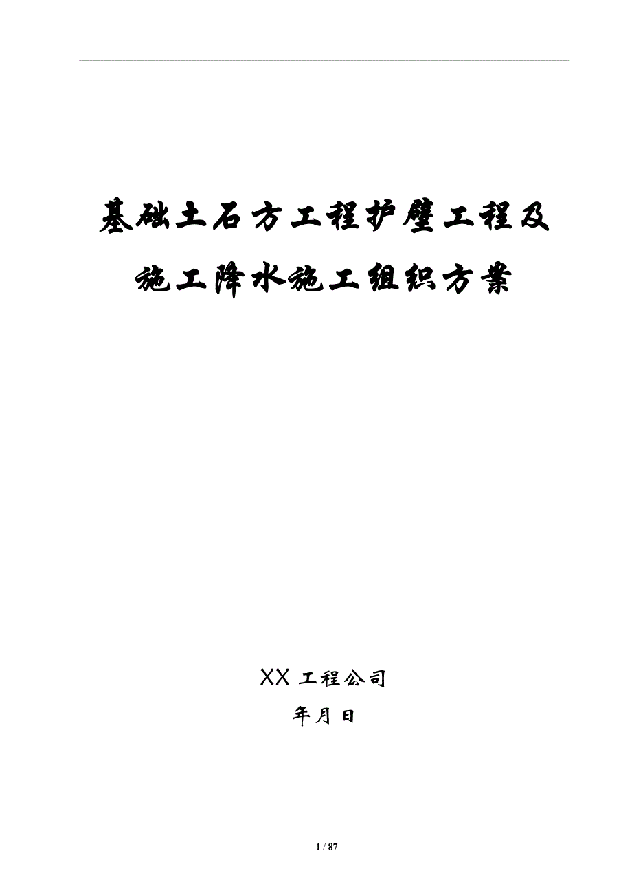 建筑工程-基础土石方工程护壁工程及施工降水施工组织方案（模板）_第1页