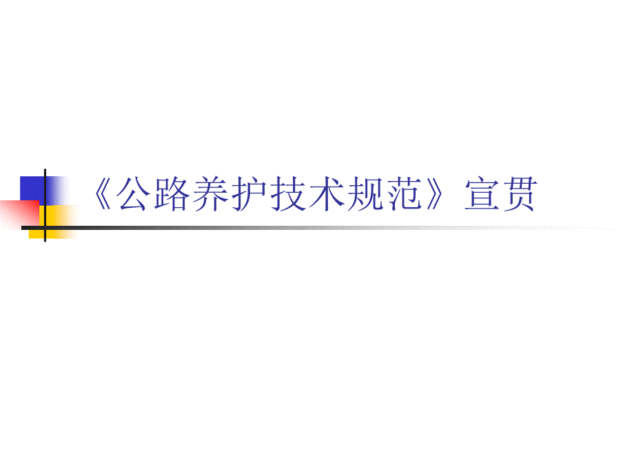 《公路养护技术规范》PPT通用课件_第1页