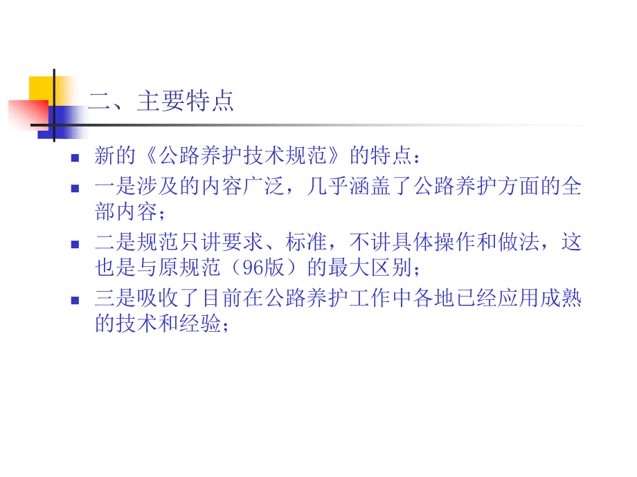 《公路养护技术规范》PPT通用课件_第3页