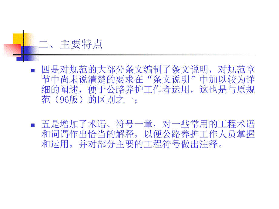 《公路养护技术规范》PPT通用课件_第4页