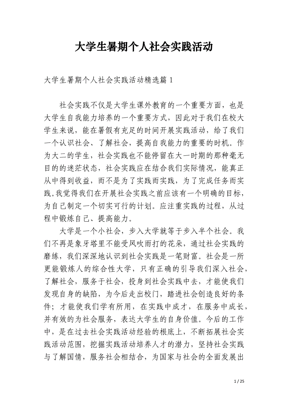 大学生暑期个人社会实践活动_第1页