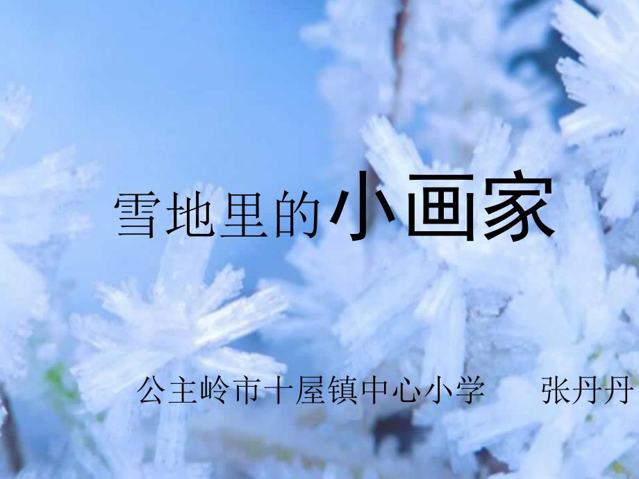 人教版小学一年级语文上册雪地里的小画家课件_第1页