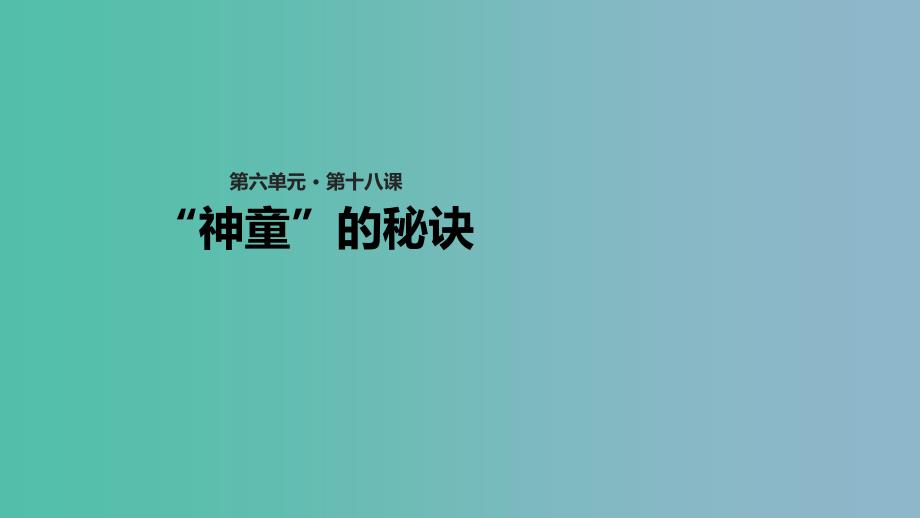 二年级语文下册课文418神童的秘诀教学课件西师大版_第1页