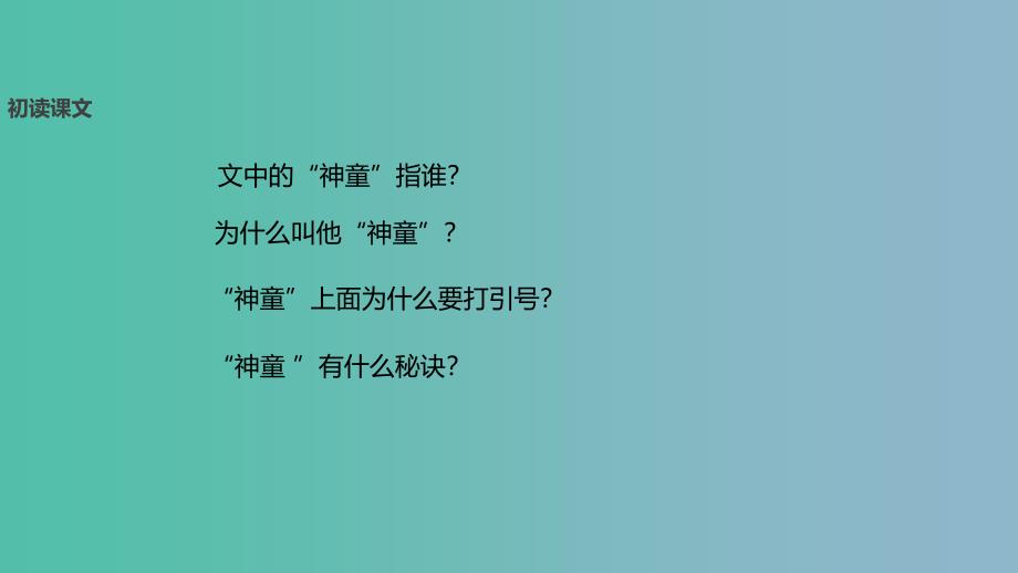 二年级语文下册课文418神童的秘诀教学课件西师大版_第4页