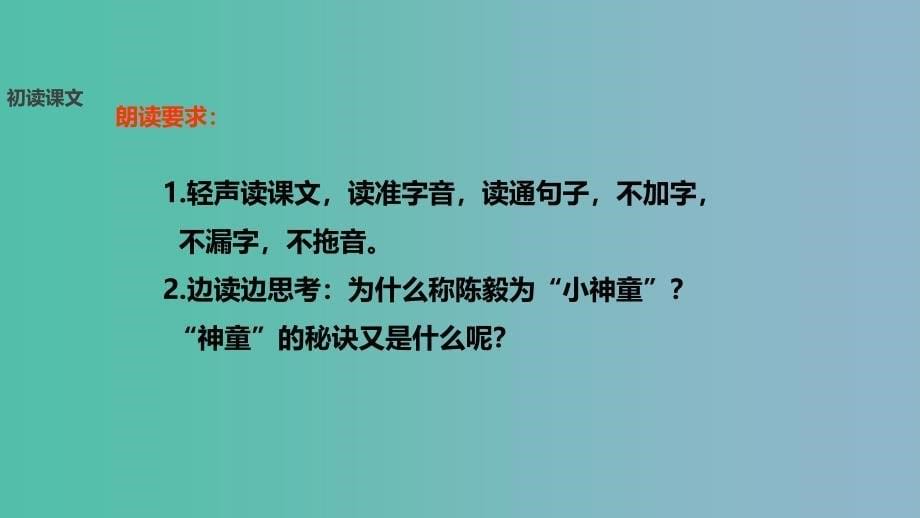 二年级语文下册课文418神童的秘诀教学课件西师大版_第5页