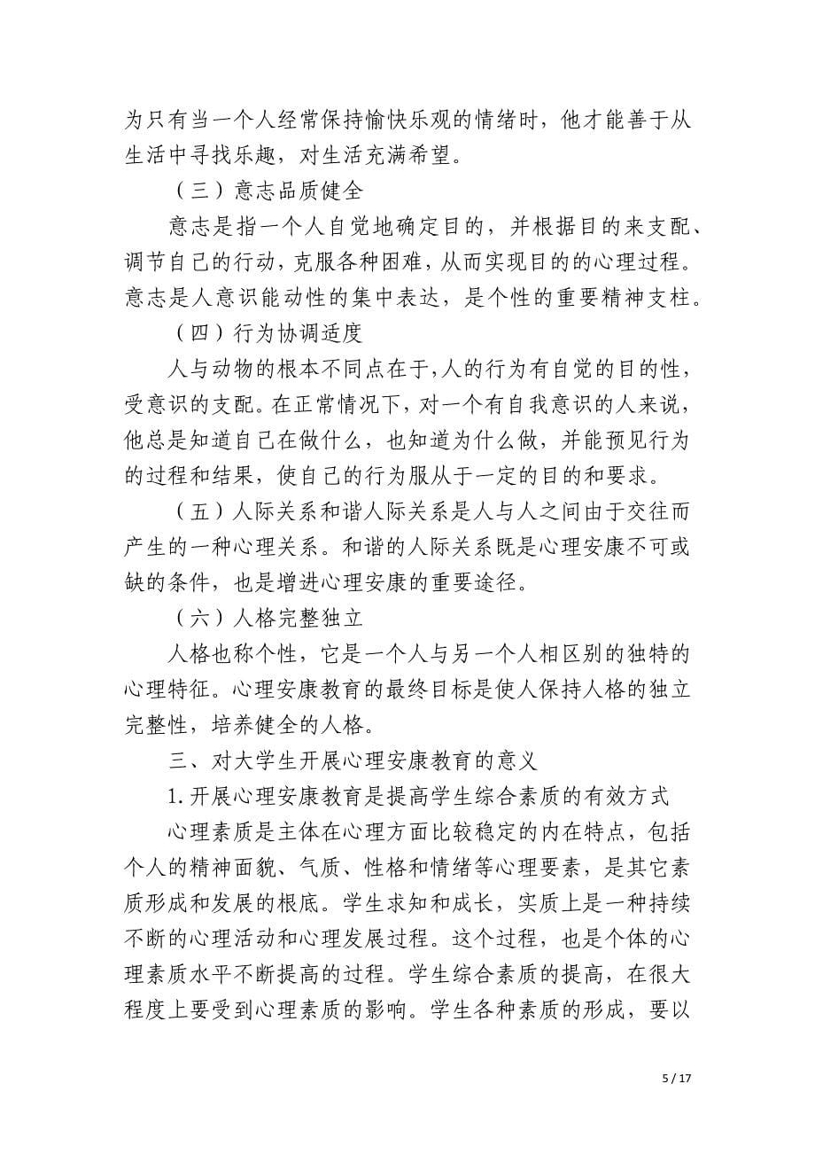 大学生心理健康教育知识测试总结_第5页