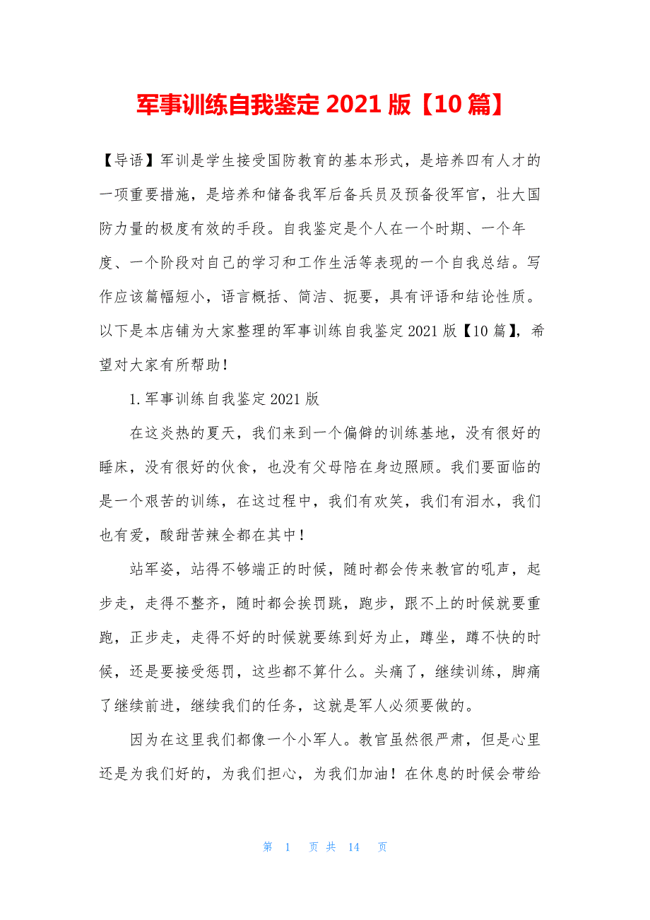 军事训练自我鉴定2021版【10篇】_第1页