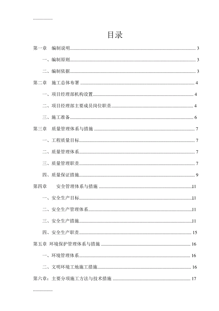 (整理)办公室精装修分包工程施工组织设计_第1页