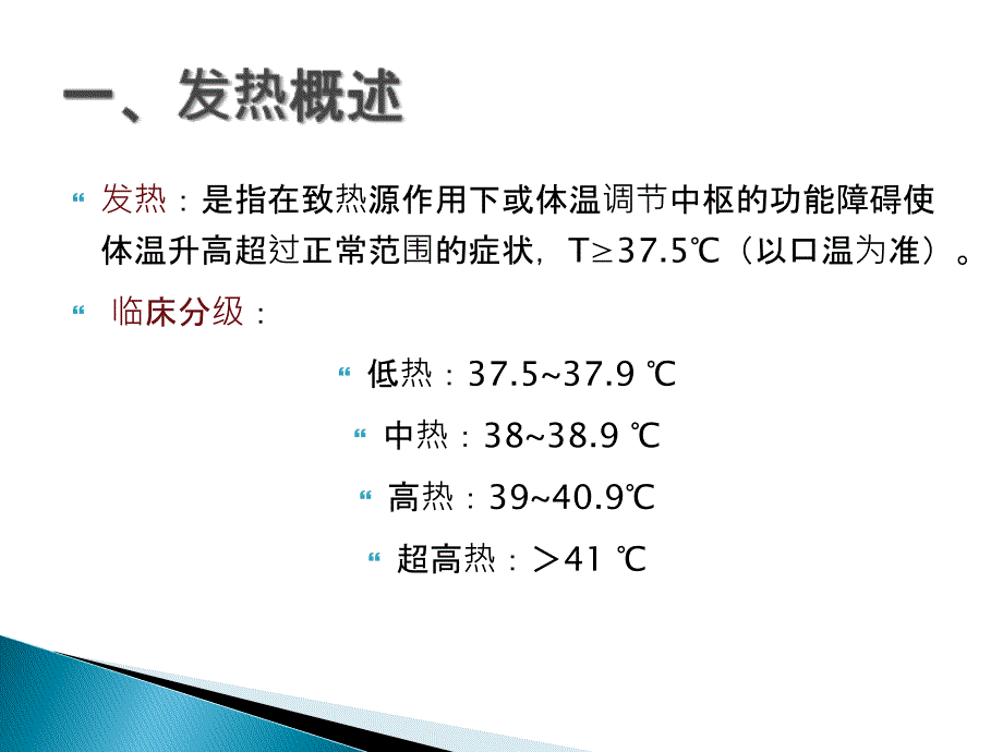 儿科发热患儿的护理_第3页