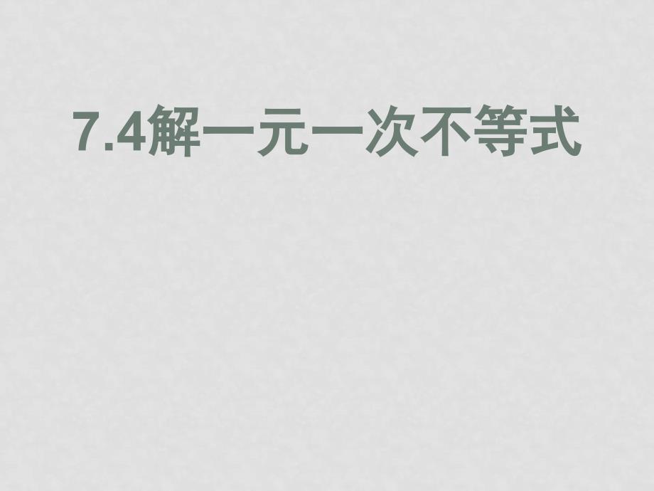 八年级数学下册：：7.4解一元一次不等式课件苏科版_第1页