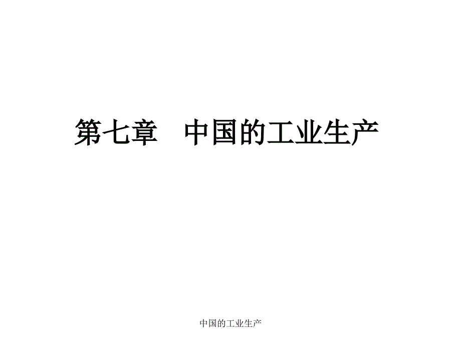 中国的工业生产课件_第1页