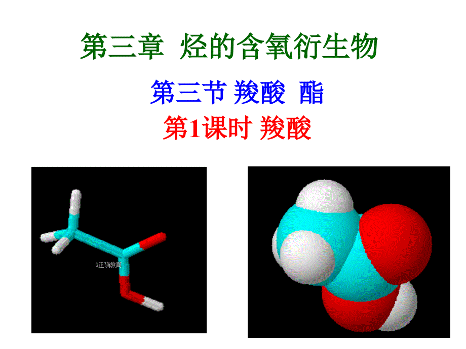 第三章第三节羧酸酯_第1页