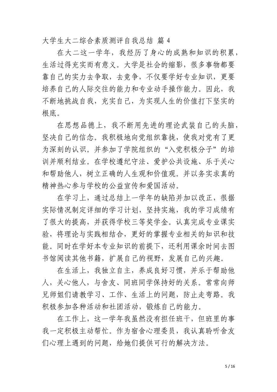 大学生大二综合素质测评自我总结_第5页