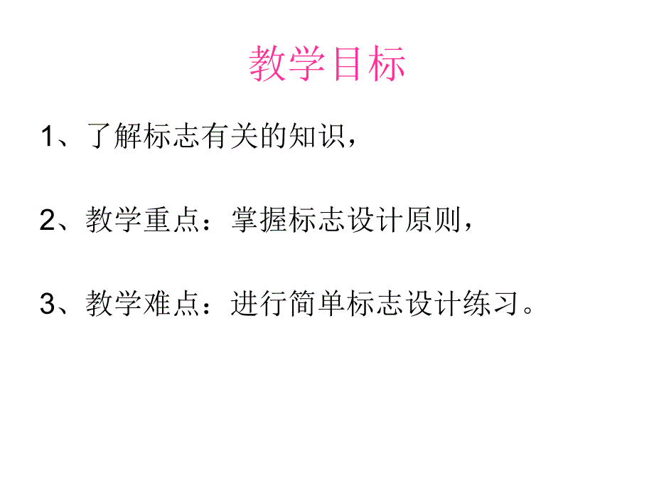 第五课生活中的标志_第2页