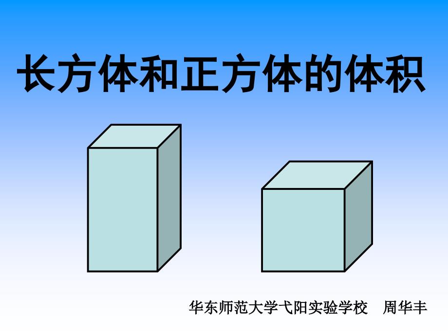 长方体和正方体的体积教学课件_第1页