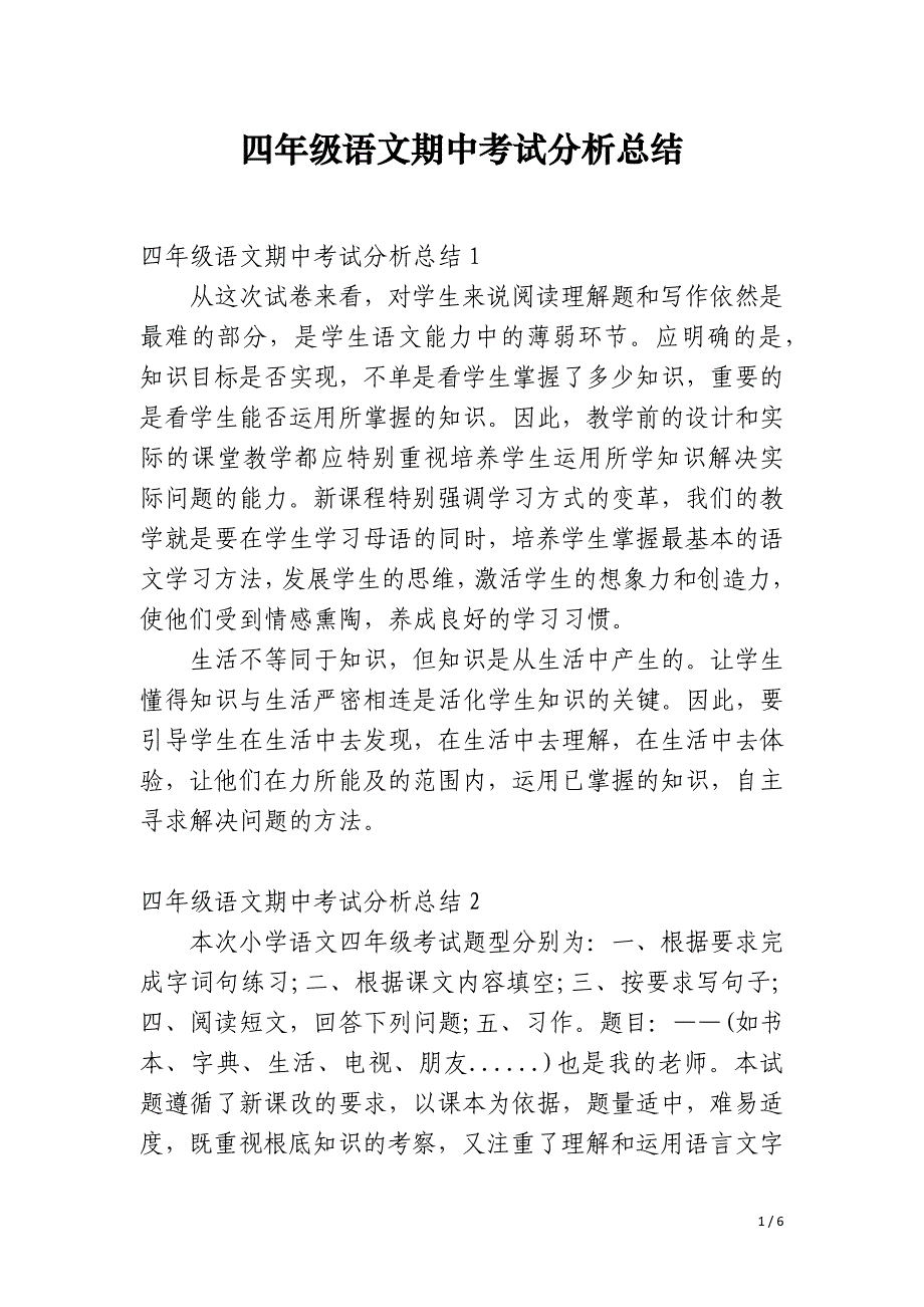 四年级语文期中考试分析总结_第1页