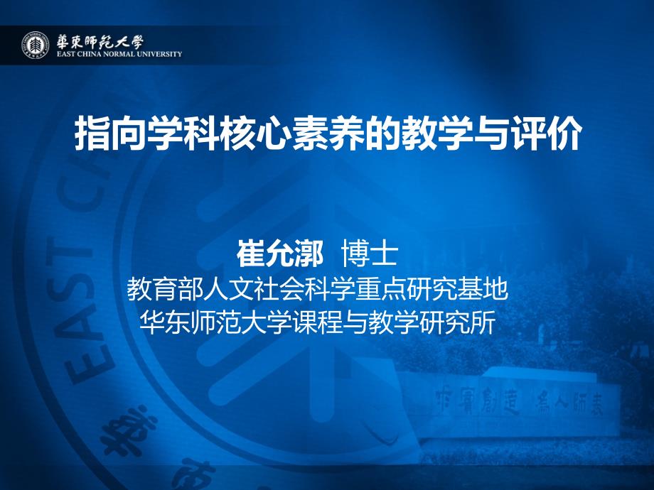 指向学科核心素养的教学与评价崔允郭_第1页