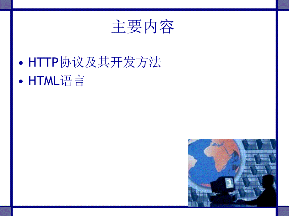 HTTP协议、开发与HTML语言_第2页