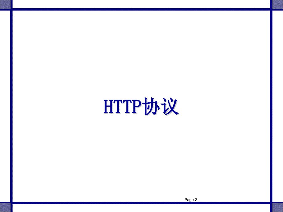 HTTP协议、开发与HTML语言_第3页