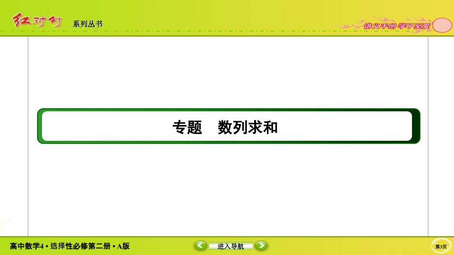 红对勾新教材讲与练高中数学4A版选择性必修第二册课件专题数列求和_第3页