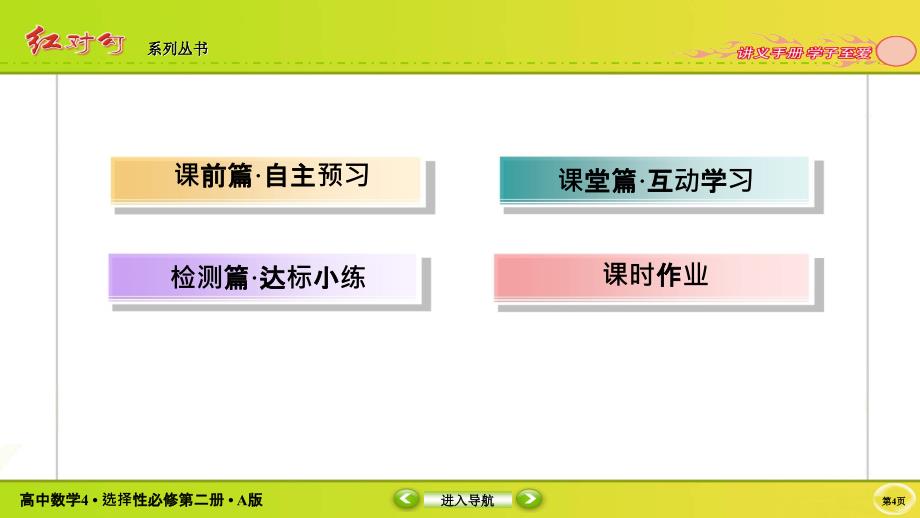 红对勾新教材讲与练高中数学4A版选择性必修第二册课件专题数列求和_第4页