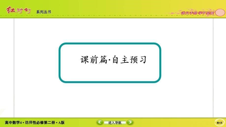 红对勾新教材讲与练高中数学4A版选择性必修第二册课件专题数列求和_第5页