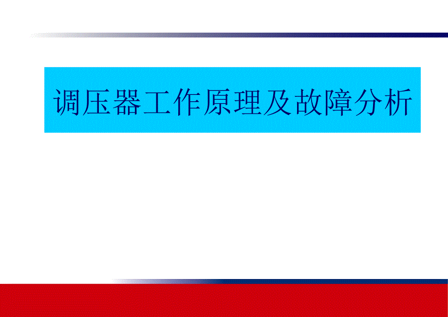 调压器工作原理及故障分析PPT40页_第1页