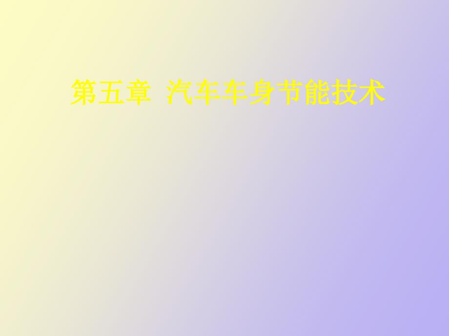 汽车车身节能技术_第1页