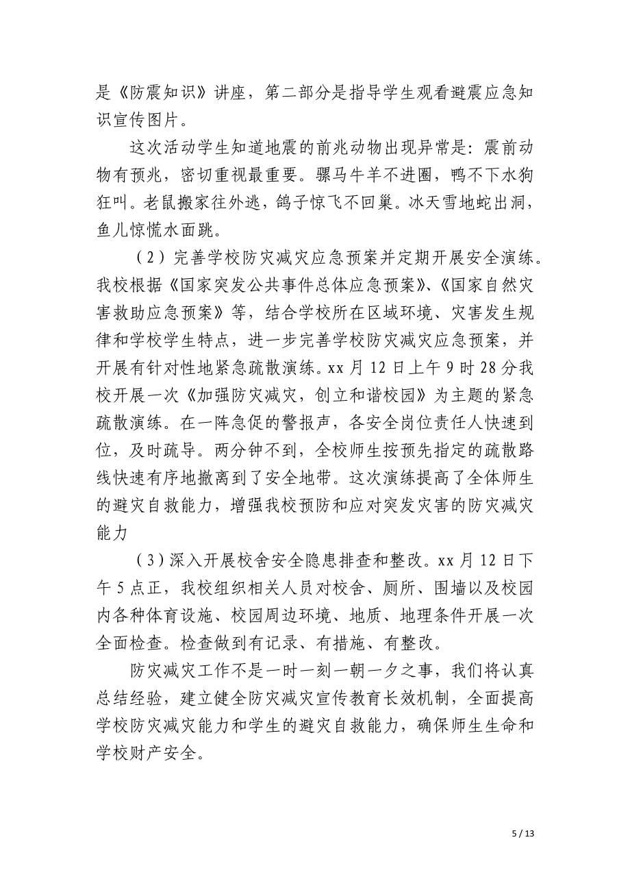 学校气象防灾减灾活动总结_第5页