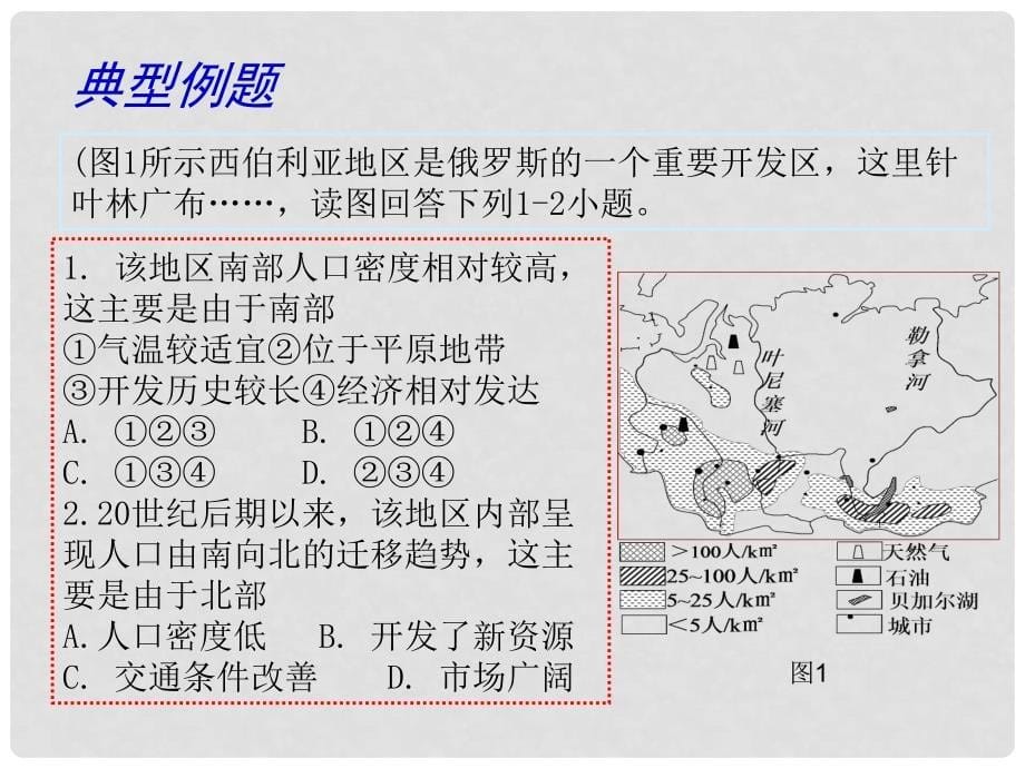 江苏省扬州市高考地理二轮专题复习 人口与城市 第2课时 人口与地理环境（二）课件_第5页