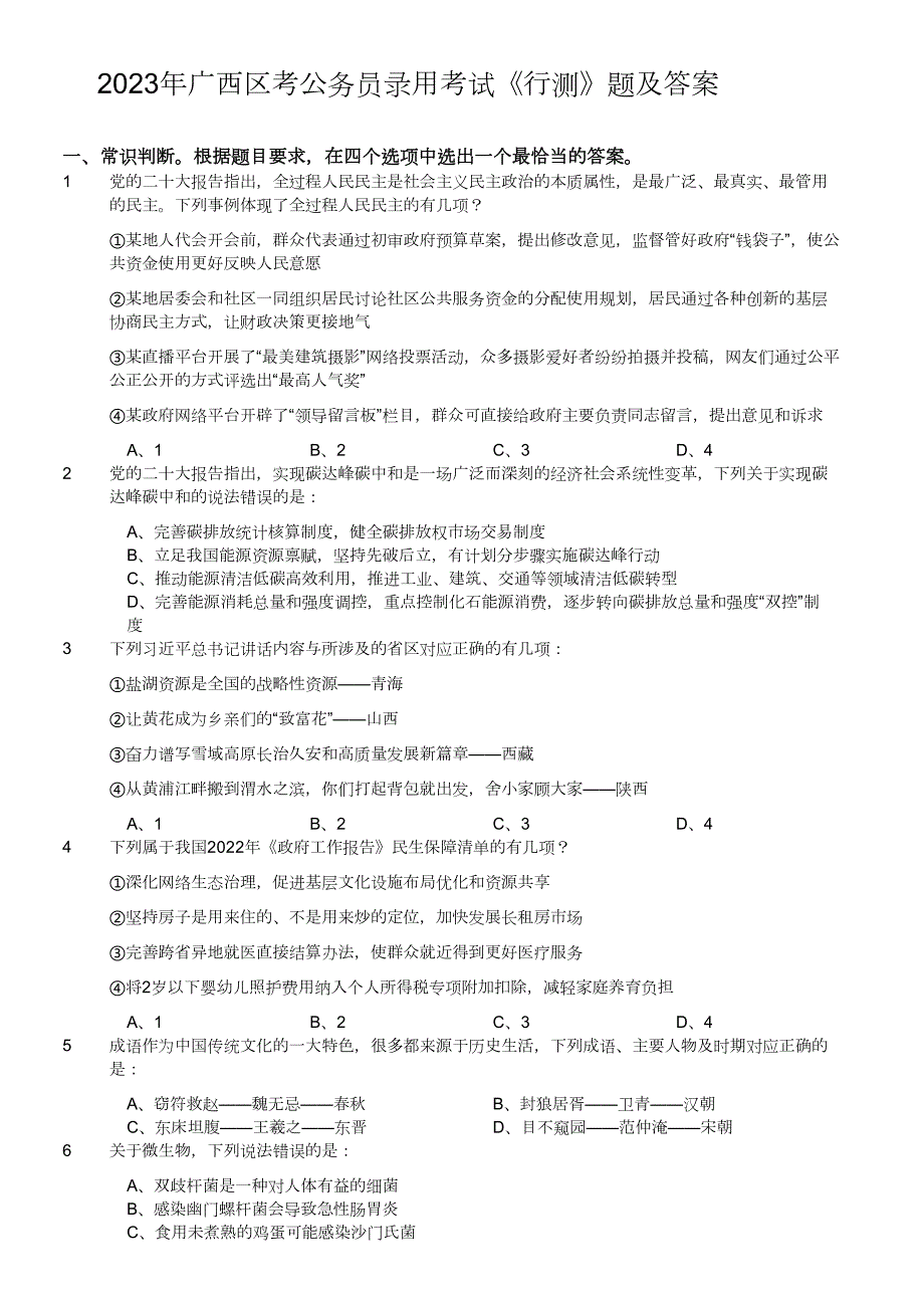 2023年广西区考公务员录用考试《行测》真题及答案_第1页