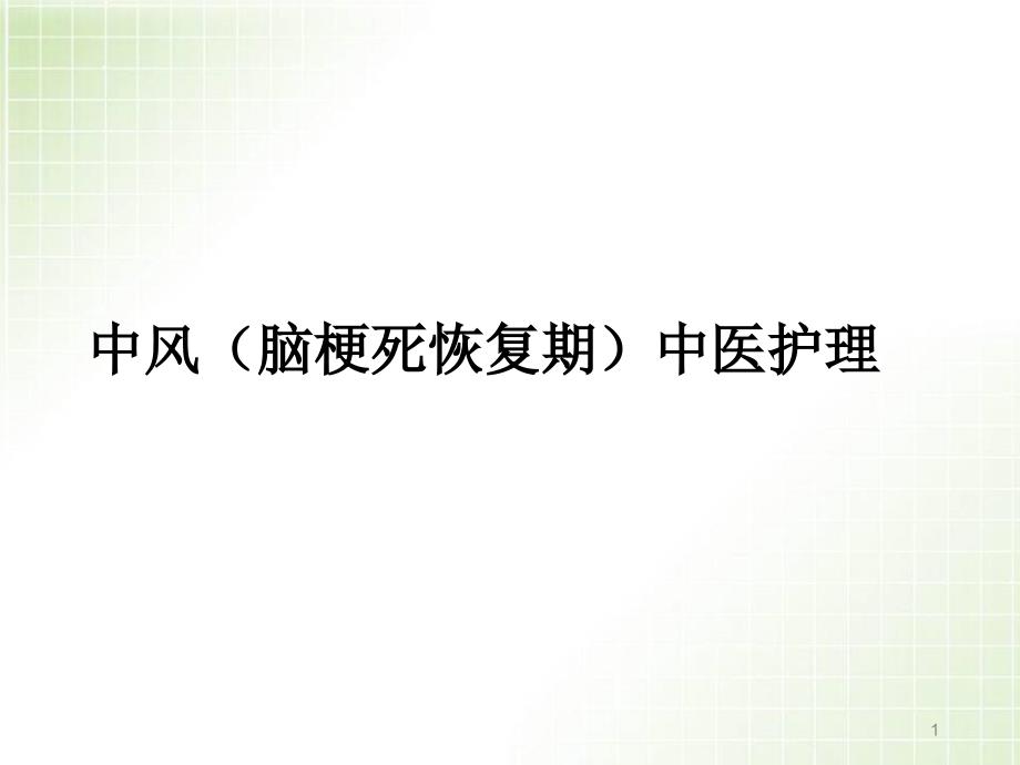 医学PPT课件中风脑梗死恢复期中医护理_第1页